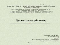 МИНИСТЕРСТВО ОБРАЗОВАНИЯ И НАУКИ РОССИЙСКОЙ ФЕДЕРАЦИИФЕДЕРАЛЬНОЕ ГОСУДАРСТВЕННОЕ БЮДЖЕТНОЕ ОБРАЗОВАТЕЛЬНОЕ УЧРЕЖДЕНИЕ ВЫСШЕГО ОБРАЗОВАНИЯМУРМАНСКИЙ АРКТИЧЕСКИЙ ГОСУДАРСТВЕННЫЙ УНИВЕРСИТЕТ ПСИХОЛОГО-ПЕДАГОГИЧЕСКИЙ ИНСТИТУТКАФЕДРА СПЕЦИАЛЬНОЙ ПЕДАГОГИКИ И С