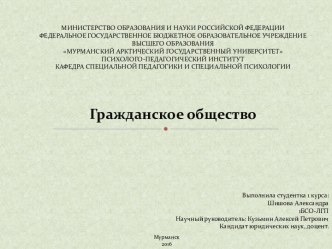 МИНИСТЕРСТВО ОБРАЗОВАНИЯ И НАУКИ РОССИЙСКОЙ ФЕДЕРАЦИИФЕДЕРАЛЬНОЕ ГОСУДАРСТВЕННОЕ БЮДЖЕТНОЕ ОБРАЗОВАТЕЛЬНОЕ УЧРЕЖДЕНИЕ ВЫСШЕГО ОБРАЗОВАНИЯМУРМАНСКИЙ АРКТИЧЕСКИЙ ГОСУДАРСТВЕННЫЙ УНИВЕРСИТЕТ ПСИХОЛОГО-ПЕДАГОГИЧЕСКИЙ ИНСТИТУТКАФЕДРА СПЕЦИАЛЬНОЙ ПЕДАГОГИКИ И С