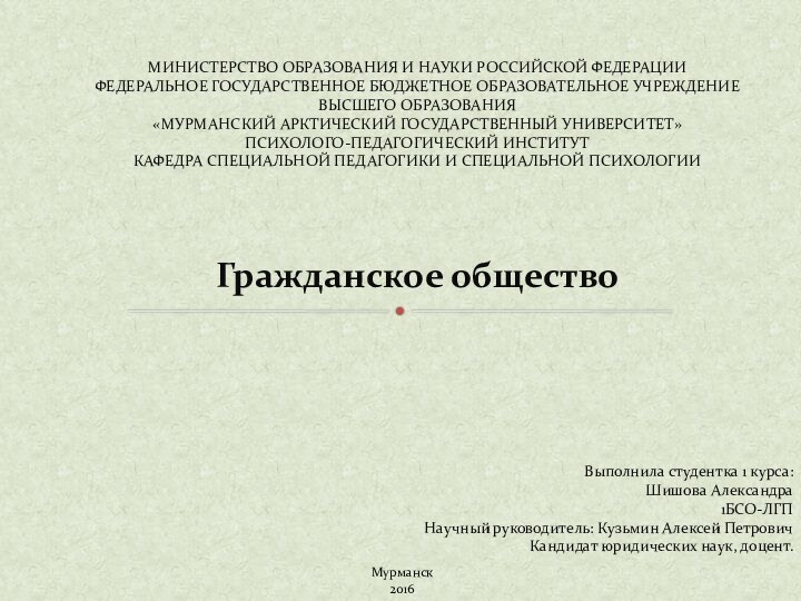 Гражданское обществоМИНИСТЕРСТВО ОБРАЗОВАНИЯ И НАУКИ РОССИЙСКОЙ ФЕДЕРАЦИИ ФЕДЕРАЛЬНОЕ ГОСУДАРСТВЕННОЕ БЮДЖЕТНОЕ ОБРАЗОВАТЕЛЬНОЕ УЧРЕЖДЕНИЕ