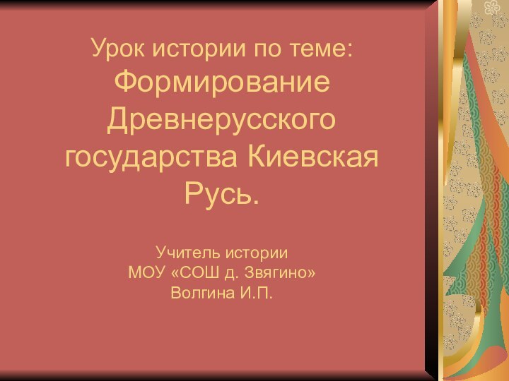 Урок истории по теме: Формирование Древнерусского государства Киевская Русь.  Учитель истории