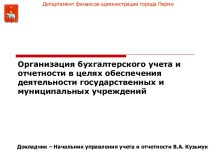 Организация бухгалтерского учета и отчетности в целях обеспечения деятельности государственных и муниципальных учреждений