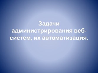 Задачи администрирования веб-систем, их автоматизация.