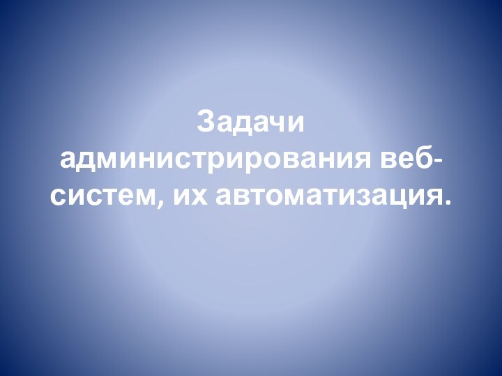 Задачи администрирования веб-систем, их автоматизация.