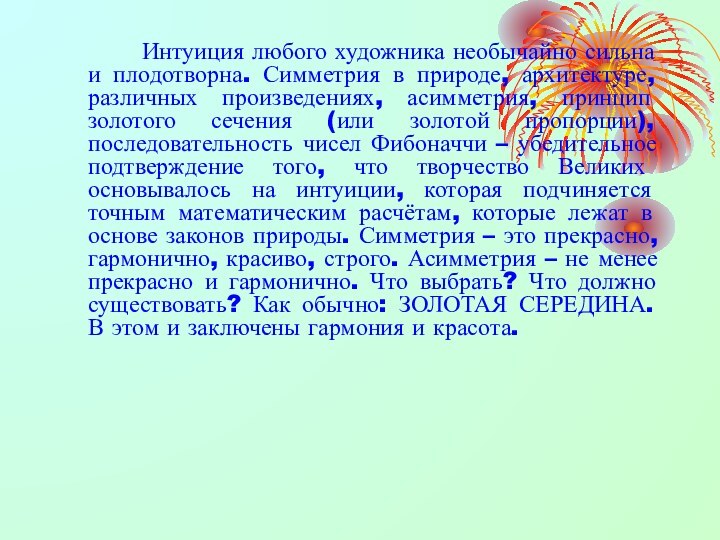 Интуиция любого художника необычайно сильна и плодотворна.