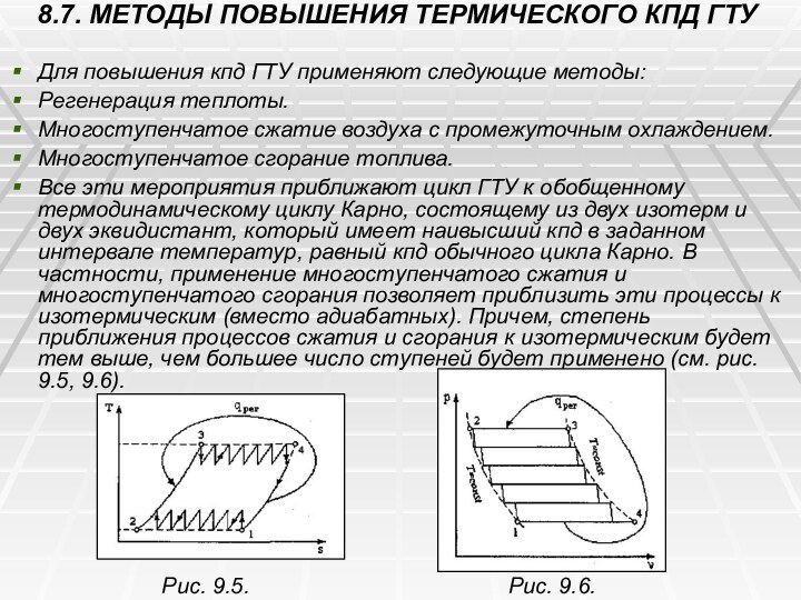 8.7. МЕТОДЫ ПОВЫШЕНИЯ ТЕРМИЧЕСКОГО КПД ГТУДля повышения кпд ГТУ применяют