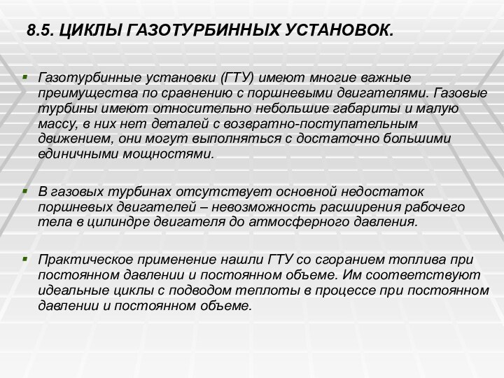 8.5. ЦИКЛЫ ГАЗОТУРБИННЫХ УСТАНОВОК. Газотурбинные установки (ГТУ) имеют многие важные преимущества