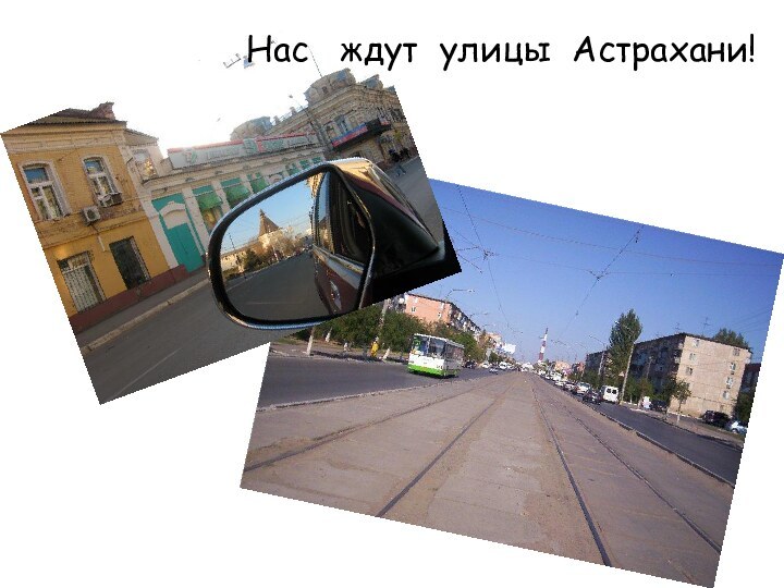 Нас  ждут улицы Астрахани!