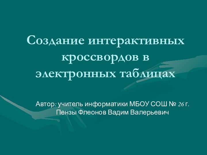 Создание интерактивных кроссвордов в электронных таблицахАвтор: учитель информатики МБОУ СОШ № 26