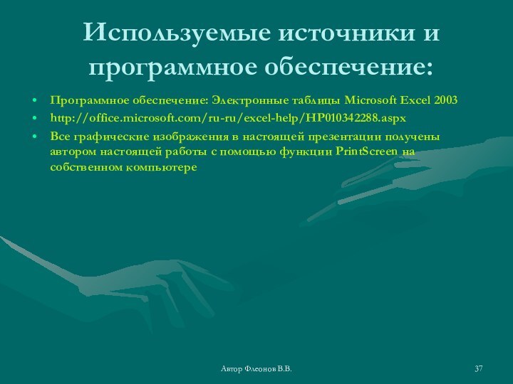 Автор Флеонов В.В.Используемые источники и программное обеспечение:Программное обеспечение: Электронные таблицы Microsoft Excel