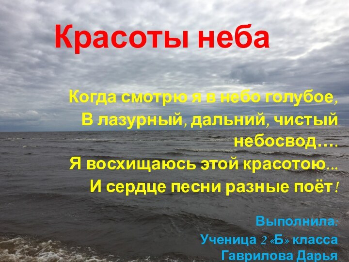 Красоты небаКогда смотрю я в небо голубое,В лазурный, дальний, чистый небосвод….Я восхищаюсь