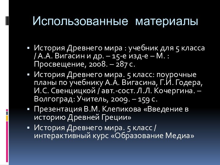 Использованные материалыИстория Древнего мира : учебник для 5 класса / А.А. Вигасин