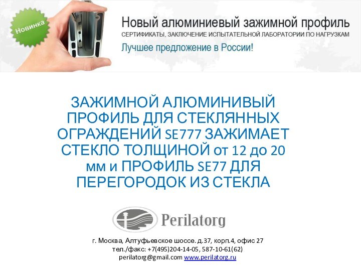 ЗАЖИМНОЙ АЛЮМИНИВЫЙ ПРОФИЛЬ ДЛЯ СТЕКЛЯННЫХ ОГРАЖДЕНИЙ SE777 ЗАЖИМАЕТ СТЕКЛО ТОЛЩИНОЙ от 12