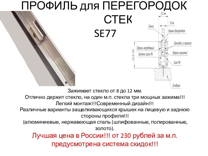 ПРОФИЛЬ для ПЕРЕГОРОДОК ИЗ      СТЕКЛА  SE77