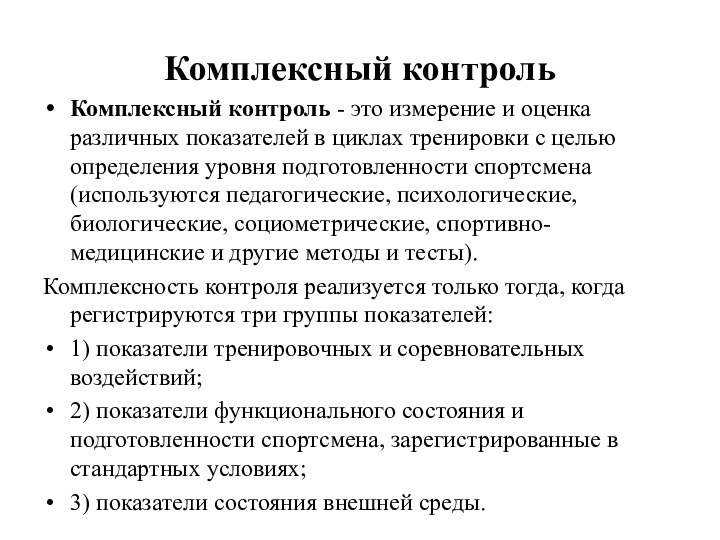 Комплексный контрольКомплексный контроль - это измерение и оценка различных показателей в циклах тренировки