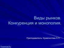 Виды рынков. Конкуренция и монополия