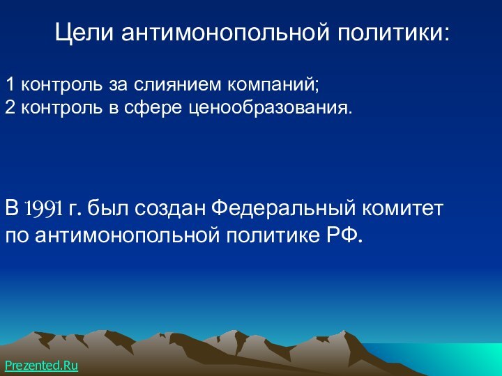 Цели антимонопольной политики:1 контроль за слиянием компаний;2 контроль в сфере ценообразования.В 1991