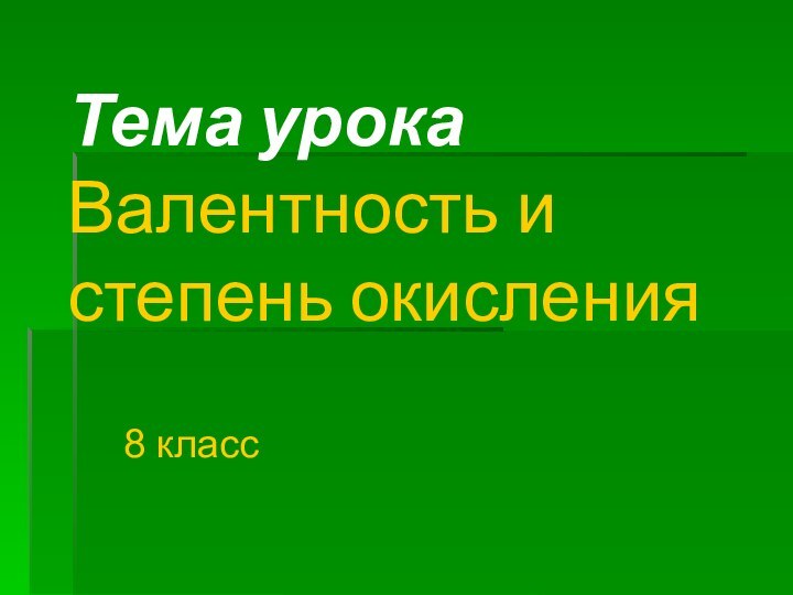 Тема урока Валентность и степень окисления    8 класс