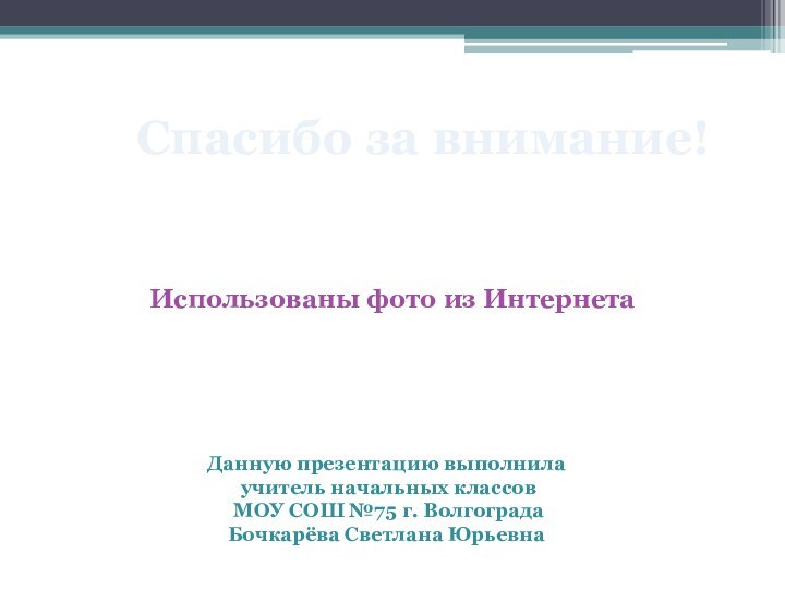 Данную презентацию выполнила учитель начальных классов МОУ СОШ №75 г. Волгограда Бочкарёва