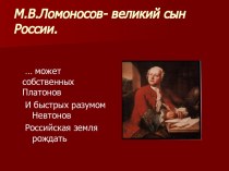 М.В.Ломоносов - великий сын России