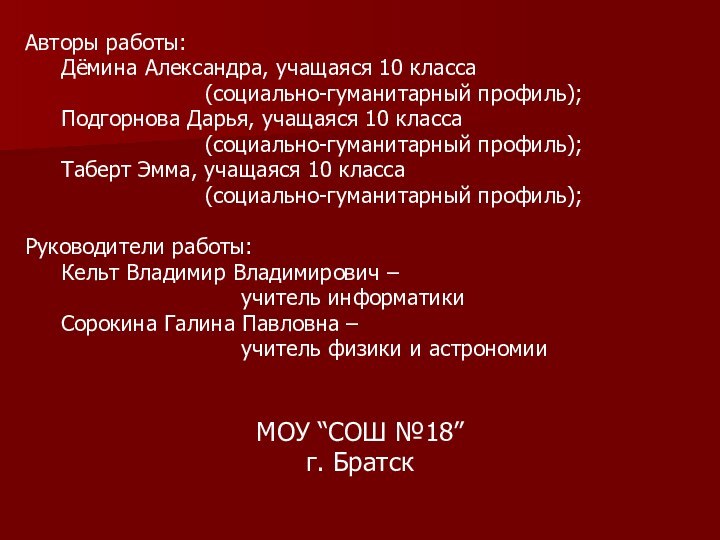 Авторы работы: 	Дёмина Александра, учащаяся 10 класса 					(социально-гуманитарный профиль);	Подгорнова Дарья, учащаяся 10