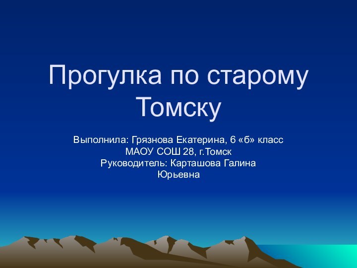 Прогулка по старому Томску Выполнила: Грязнова Екатерина, 6 «б» классМАОУ СОШ 28, г.ТомскРуководитель: Карташова ГалинаЮрьевна