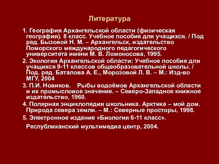 Литература	1. География Архангельской области (физическая география). 8 класс. Учебное пособие для учащихся.