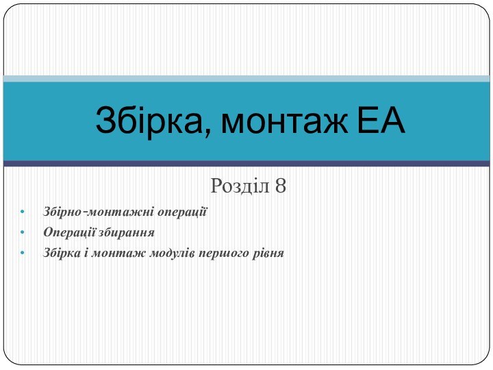 Збірно-монтажні операціїОперації збиранняЗбірка і монтаж модулів першого рівняЗбірка, монтаж ЕАРозділ 8