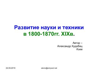 Развитие науки и техники в 1800-1870гг. XIXв