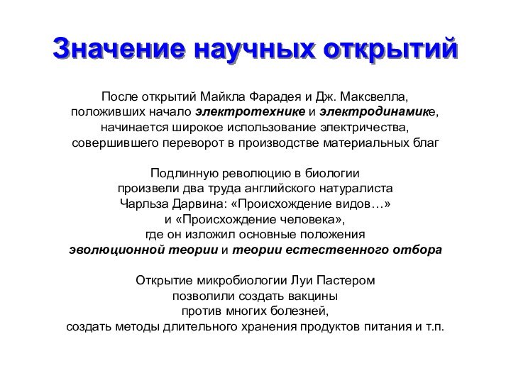 Значение научных открытийПосле открытий Майкла Фарадея и Дж. Максвелла,положивших начало электротехнике и