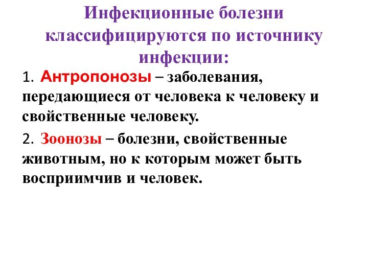 Инфекционные болезни классифицируются по источнику инфекции:1.	Антропонозы – заболевания, передающиеся от человека к