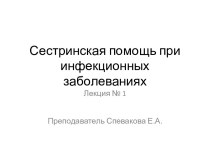 Сестринская помощь при инфекционных заболеваниях