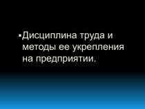 Дисциплина труда и методы ее укрепления на предприятии