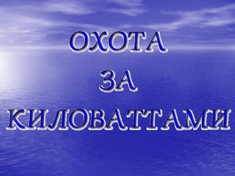 Охота за киловаттами