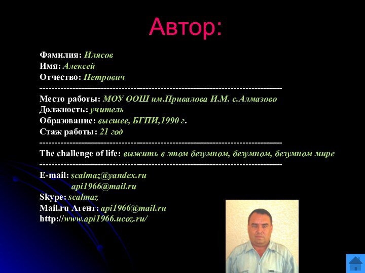 Автор:Фамилия: Илясов  Имя: Алексей  Отчество: Петрович  --------------------------------------------------------------------------------  Место