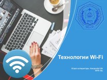 Технологии wi-fi