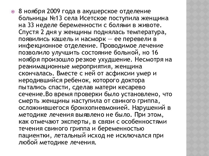 8 ноября 2009 года в акушерское отделение больницы №13 села Исетское поступила