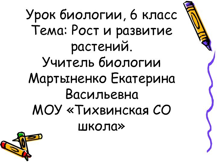 Урок биологии, 6 класс Тема: Рост и развитие растений. Учитель биологии Мартыненко