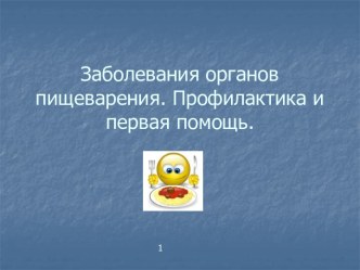 Заболевания органов пищеварения