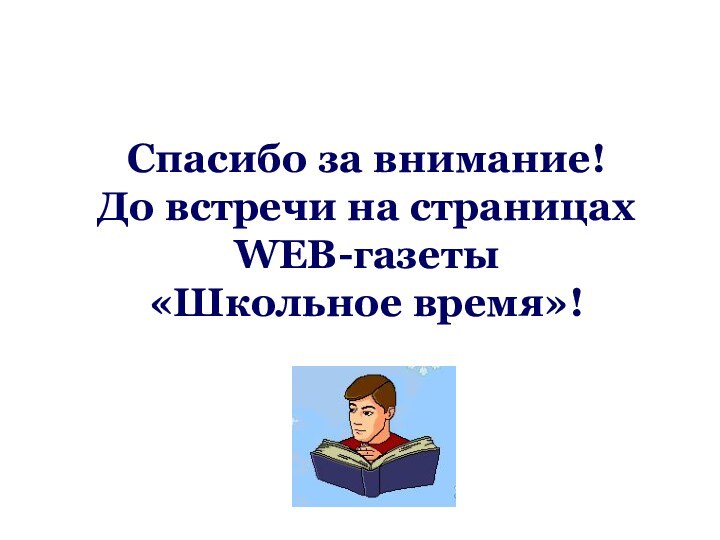 Спасибо за внимание! До встречи на страницах WEB-газеты  «Школьное время»!