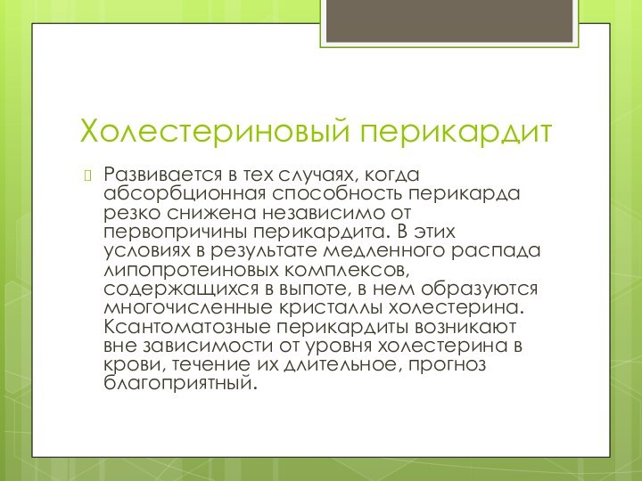 Холестериновый перикардитРазвивается в тех случаях, когда абсорбционная способность перикарда резко сни­жена независимо