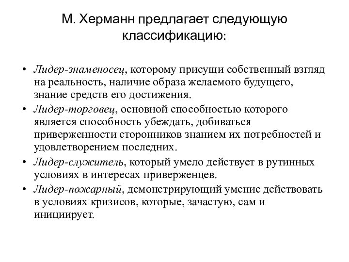 М. Херманн предлагает следующую классификацию: Лидер-знаменосец, которому присущи собственный взгляд на реальность,