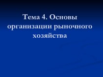 Основы организации рыночного хозяйства