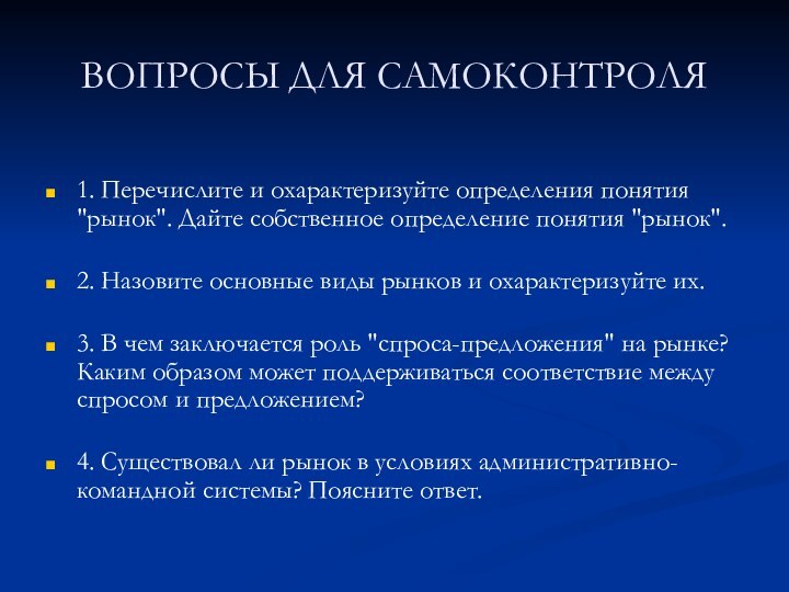 ВОПРОСЫ ДЛЯ САМОКОНТРОЛЯ1. Перечислите и охарактеризуйте определения понятия 