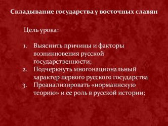 Складывание государства у восточных славян