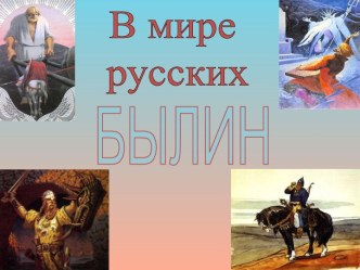 В мире русских былин