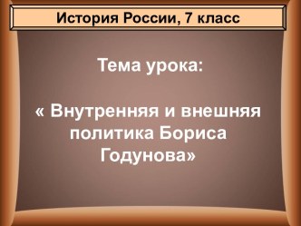 Внутренняя и внешняя политика Бориса Годунова