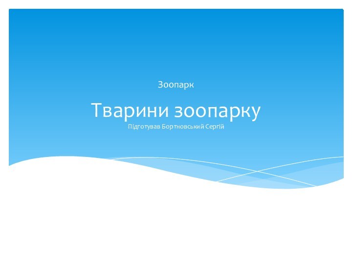 Тварини зоопарку Підготував Бортновський СергійЗоопарк