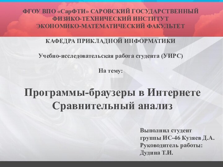 Программы-браузеры в Интернете Сравнительный анализВыполнил студент группы ИС-46 Кузяев Д.А.Руководитель работы:Дудина Т.И.ФГОУ