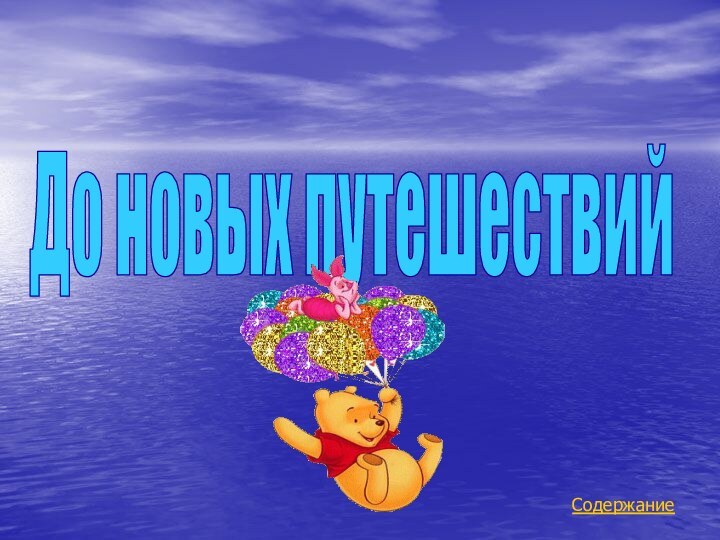 До новых путешествийСодержание