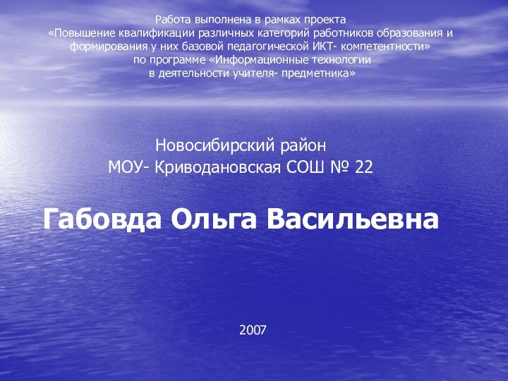 Работа выполнена в рамках проекта  «Повышение квалификации различных категорий работников образования